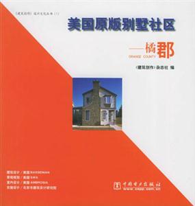 美國原版別墅社區(qū)橘郡 美國原版別墅社區(qū)橘郡