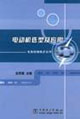 電機(jī)修理技術(shù)叢書電動(dòng)機(jī)的選型及應(yīng)用 電機(jī)修理技術(shù)叢書電動(dòng)機(jī)的選型及應(yīng)用