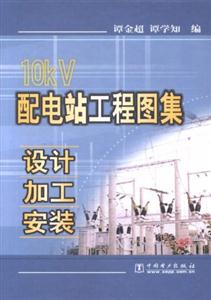 10KV配電站工程圖集設計、加工、安裝 10KV配電站工程圖集設計、加工、安裝
