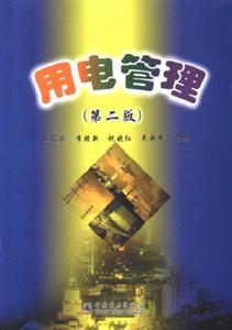 用電管理第二版 用電管理第二版