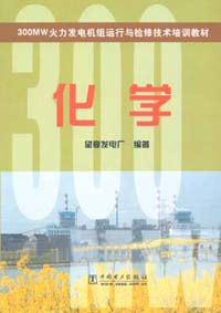 300MW火力發電機組運行與檢修技術培訓教材化學 300MW火力發電機組運行與檢修技術培訓教材化學