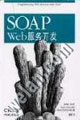 SOAPWeb服務開發 SOAPWeb服務開發