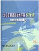 火電工程調試技術手冊綜合卷 火電工程調試技術手冊綜合卷