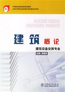 中等職業教育國家規劃教材建筑概論 中等職業教育國家規劃教材建筑概論