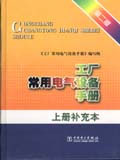 工廠(chǎng)常用電氣設(shè)備手冊(cè)上冊(cè)補(bǔ)充本 工廠(chǎng)常用電氣設(shè)備手冊(cè)上冊(cè)補(bǔ)充本