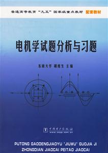 電機學試題分析與習題 電機學試題分析與習題