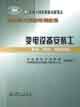 變電設備安裝工 變電設備安裝工