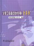 火電工程調(diào)試技術(shù)手冊金屬篇 火電工程調(diào)試技術(shù)手冊金屬篇