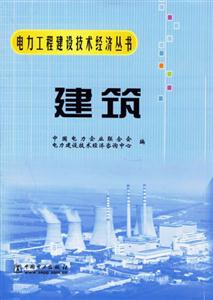 電力工程建設技術經濟叢書建筑 電力工程建設技術經濟叢書建筑