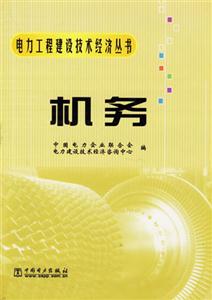 電力工程建設技術經濟叢書機務 電力工程建設技術經濟叢書機務
