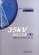 國家電力公司農村電網工程典型設計第二分冊下,35kV及以上工程 國家電力公司農村電網工程典型設計第二分冊下,35kV及以上工程