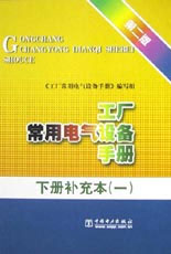 工廠常用電氣設備手冊下冊補充本