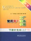 工廠常用電氣設備手冊第二版下冊補充本