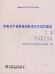 供電生產(chǎn)常用指導(dǎo)性技術(shù)文件及標(biāo)準(zhǔn)第二冊(cè)變壓器類(lèi)設(shè)備 供電生產(chǎn)常用指導(dǎo)性技術(shù)文件及標(biāo)準(zhǔn)第二冊(cè)變壓器類(lèi)設(shè)備