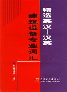 精選英漢漢英建筑設備專業詞匯 精選英漢漢英建筑設備專業詞匯