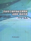 農村電工知識技能培訓教材試題庫考試大綱 農村電工知識技能培訓教材試題庫考試大綱