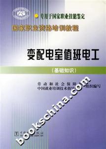國家職業(yè)資格培訓(xùn)教程變配電室值班電工 國家職業(yè)資格培訓(xùn)教程變配電室值班電工