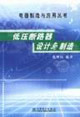 低壓斷路設計與制造 低壓斷路設計與制造