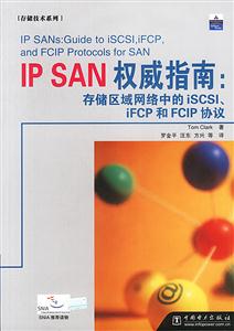 IPSAN權(quán)威指南存儲區(qū)域網(wǎng)絡(luò)中的ISCSI、IFCP和FCIP協(xié)議 IPSAN權(quán)威指南存儲區(qū)域網(wǎng)絡(luò)中的ISCSI、IFCP和FCIP協(xié)議