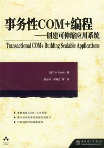 事務性COM+編程創建可伸縮應用系統 事務性COM+編程創建可伸縮應用系統