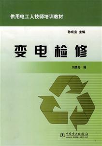 供用電工人技師培訓教材變電檢修 供用電工人技師培訓教材變電檢修