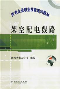 供電企業職業技能培訓教材架空配電線路 供電企業職業技能培訓教材架空配電線路
