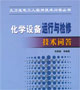 火力發(fā)電工人實用技術(shù)問答叢書化學設備運行與檢修技術(shù)問答 火力發(fā)電工人實用技術(shù)問答叢書化學設備運行與檢修技術(shù)問答