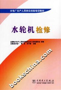 水輪機檢修 水輪機檢修