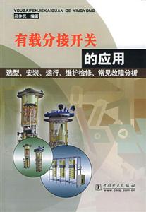 有載分接開關的應用 有載分接開關的應用