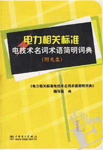 電力相關標準電技術名詞術語簡明詞典 電力相關標準電技術名詞術語簡明詞典