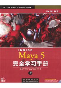 InsideMaya5完全學(xué)習(xí)手冊 InsideMaya5完全學(xué)習(xí)手冊