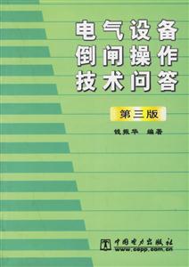電氣設備倒閘操作技術(shù)問答第三版 電氣設備倒閘操作技術(shù)問答第三版