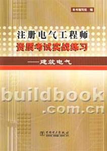 注冊電氣工程師資質考試實戰練習/建筑電氣 注冊電氣工程師資質考試實戰練習/建筑電氣