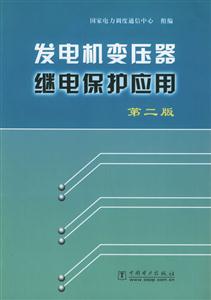 發(fā)電機變壓器繼電保護(hù)應(yīng)用第二版 發(fā)電機變壓器繼電保護(hù)應(yīng)用第二版