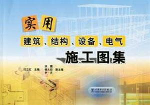 實用建筑結構設備電氣施工圖集 實用建筑結構設備電氣施工圖集