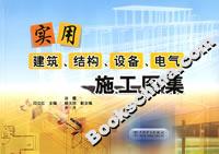 實用建筑、結構、設備、電氣施工圖集 實用建筑、結構、設備、電氣施工圖集