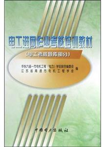 電工進(jìn)網(wǎng)作業(yè)考核培訓(xùn)教材 電工進(jìn)網(wǎng)作業(yè)考核培訓(xùn)教材