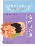 輸配電分冊 輸配電分冊