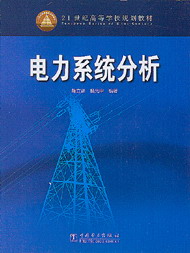 電力系統(tǒng)分析 電力系統(tǒng)分析