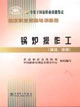 鍋爐操作工高級、技師 鍋爐操作工高級、技師