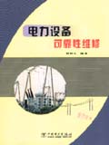 電力設(shè)備可靠性維修 電力設(shè)備可靠性維修