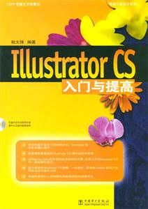 IllustratorCS入門與提高 IllustratorCS入門與提高