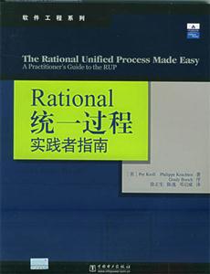 Rational統一過程實踐者指南 Rational統一過程實踐者指南