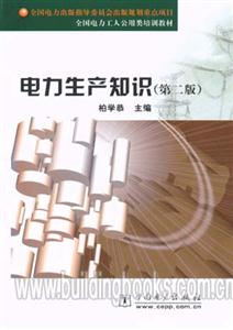 電力生產(chǎn)知識 電力生產(chǎn)知識