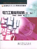 電力工程常用材料 電力工程常用材料