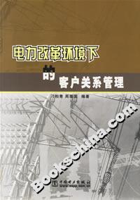 電力改革環(huán)境下的客戶關(guān)系管理 電力改革環(huán)境下的客戶關(guān)系管理