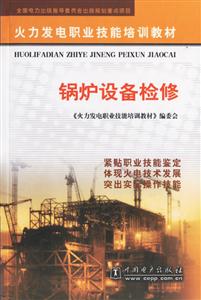 火力發(fā)電職業(yè)技能培訓(xùn)教材鍋爐設(shè)備檢修 火力發(fā)電職業(yè)技能培訓(xùn)教材鍋爐設(shè)備檢修