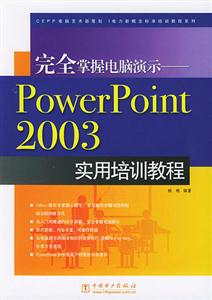 完全掌握電腦演示PowerPoint2003實用培訓教程 完全掌握電腦演示PowerPoint2003實用培訓教程