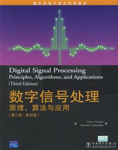 數字信號處理原理算法與應用 數字信號處理原理算法與應用