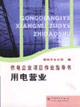 用電營業供電企業項目作業指導書 用電營業供電企業項目作業指導書
